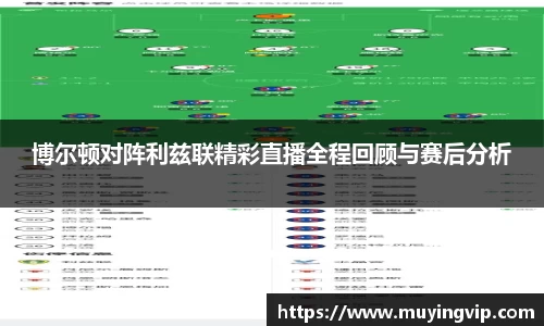 竞技宝博尔顿对阵利兹联精彩直播全程回顾与赛后分析